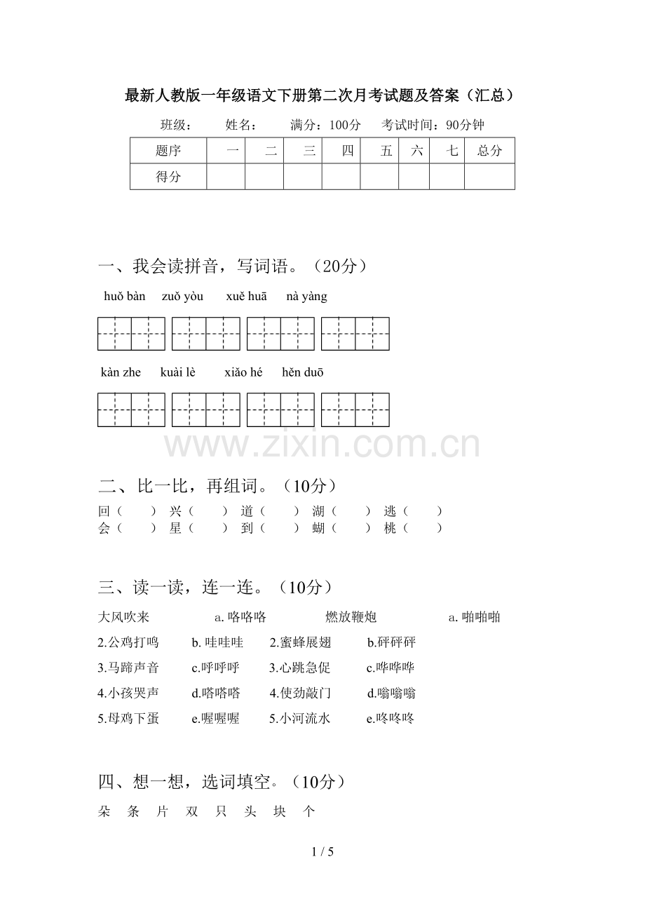 人教版一年级语文下册第二次月考试题及答案(汇总).doc_第1页