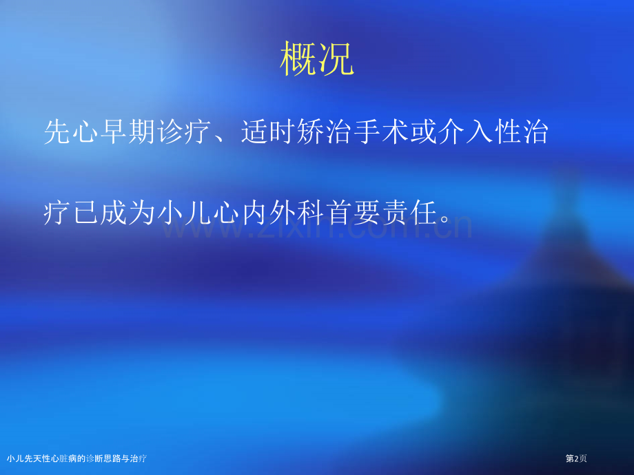 小儿先天性心脏病的诊断思路与治疗.pptx_第2页