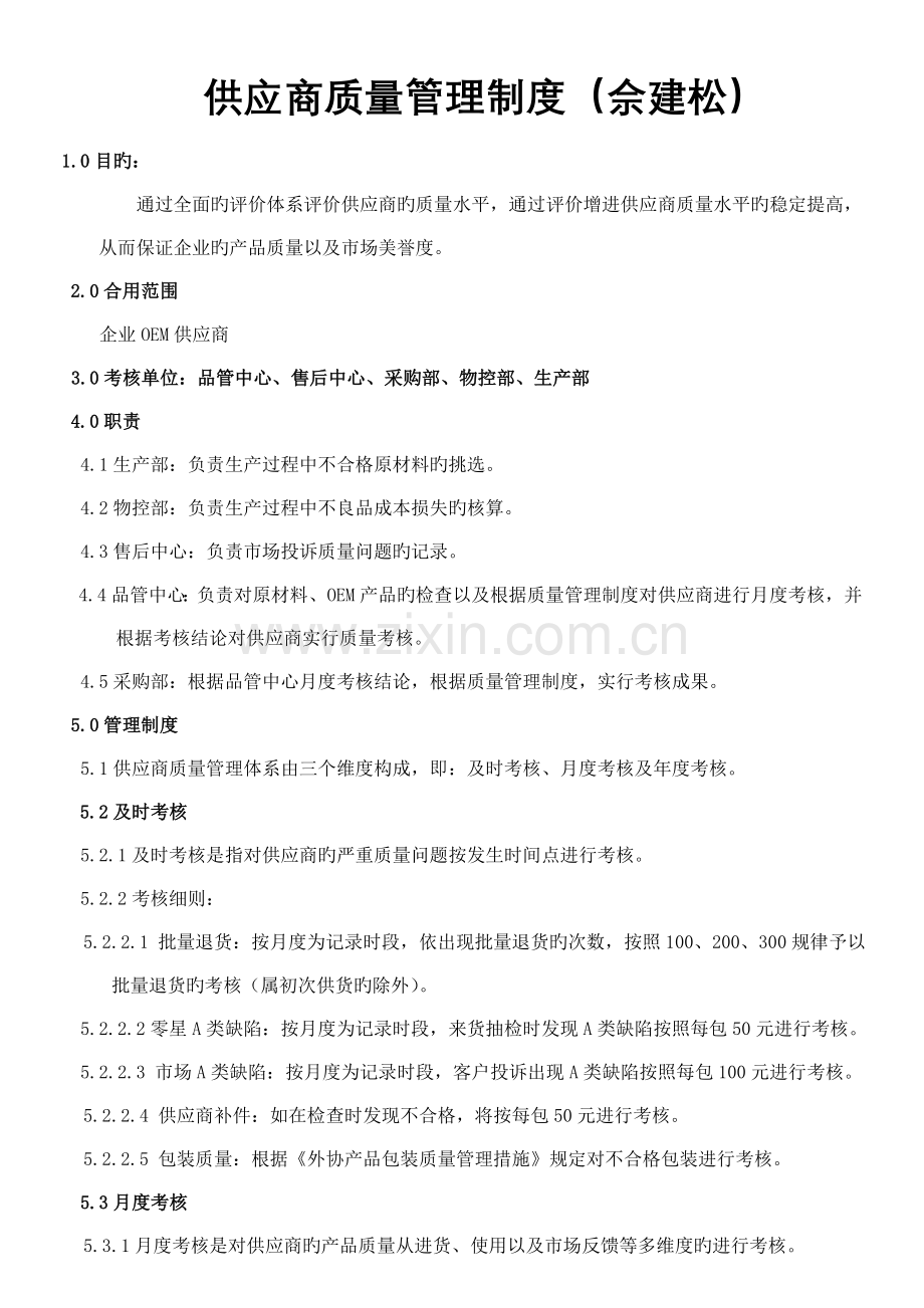 供应商质量考核方案佘建松.doc_第1页