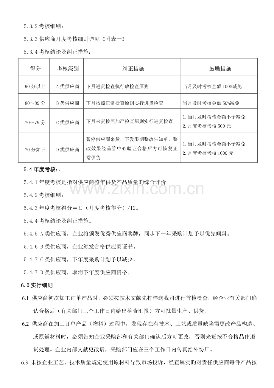 供应商质量考核方案佘建松.doc_第2页