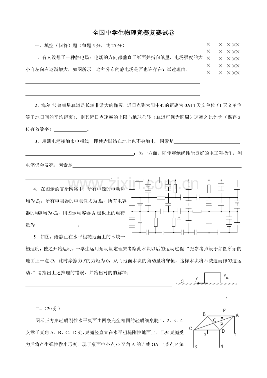 2023年全国中学生物理竞赛复赛试卷精编版.doc_第1页