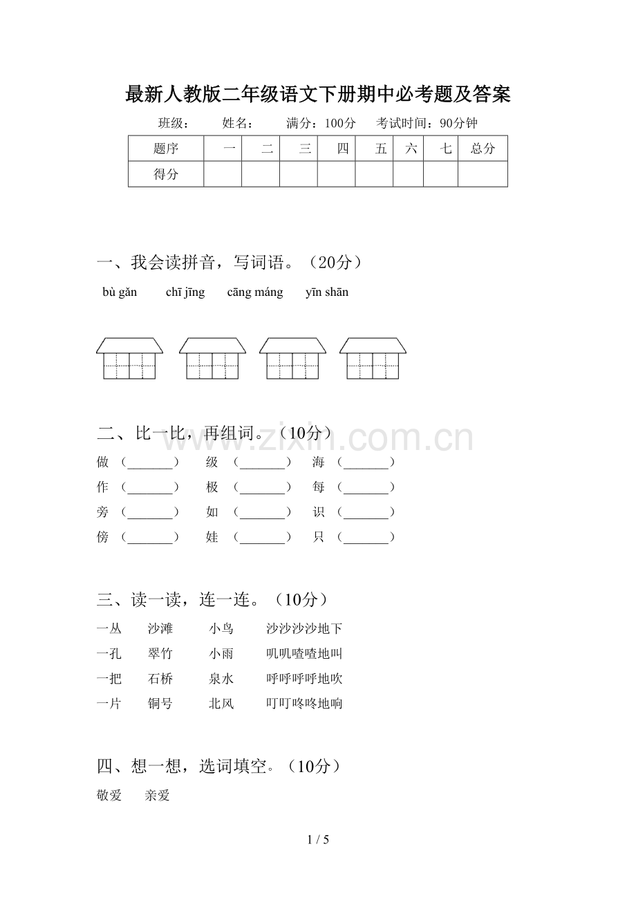 人教版二年级语文下册期中必考题及答案.doc_第1页