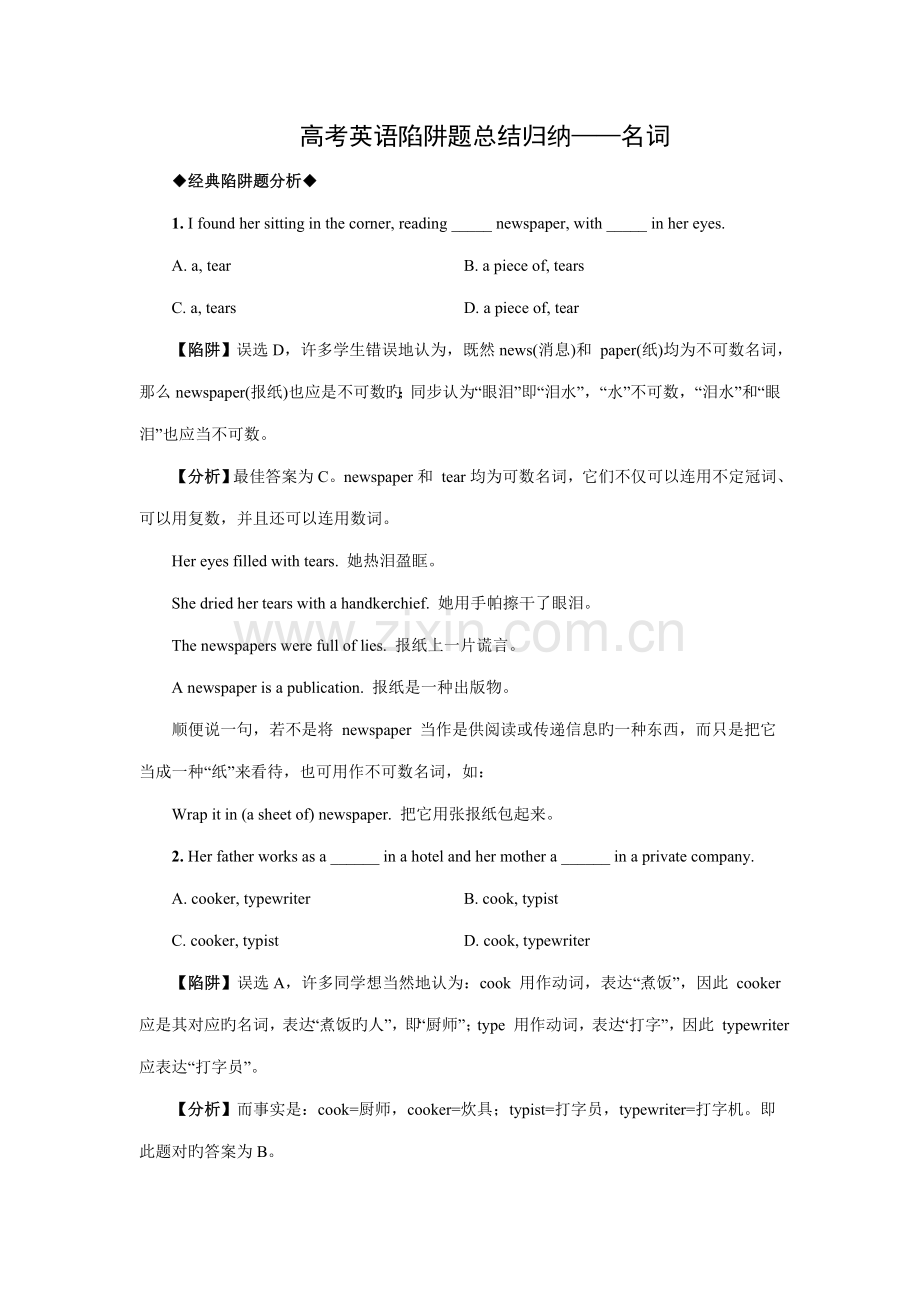 2023年高考英语陷阱题总结归纳名词附详解.doc_第1页