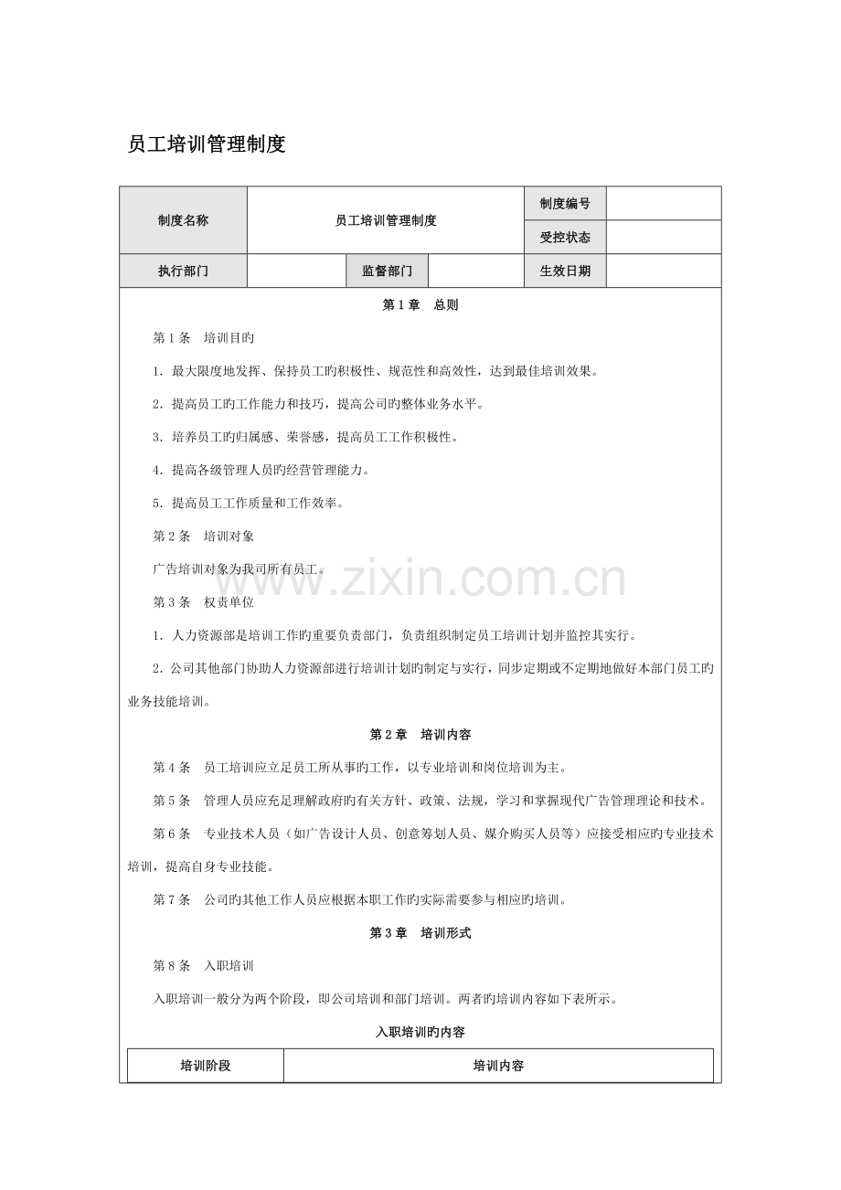 广告公司员工培训管理制度.doc_第1页