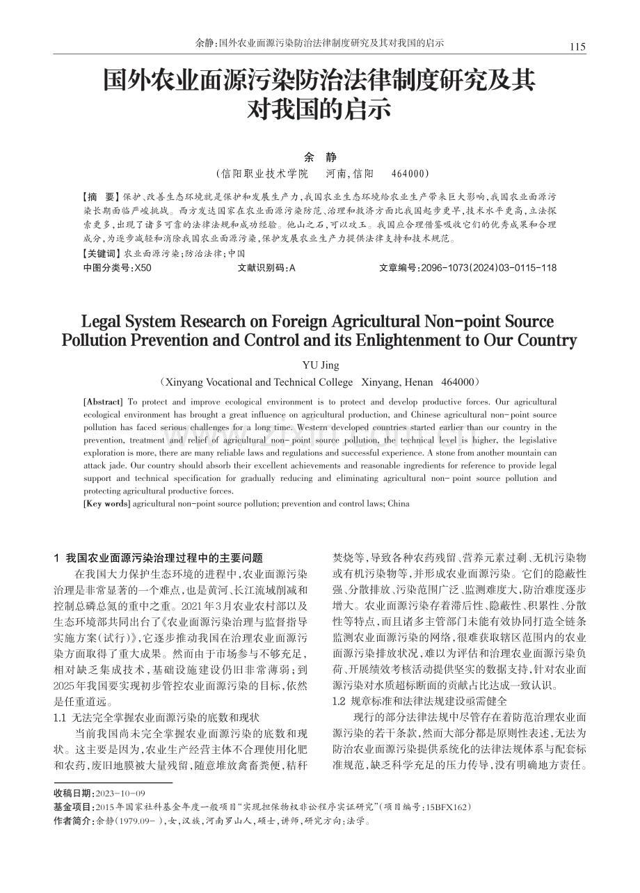 国外农业面源污染防治法律制度研究及其对我国的启示.pdf_第1页