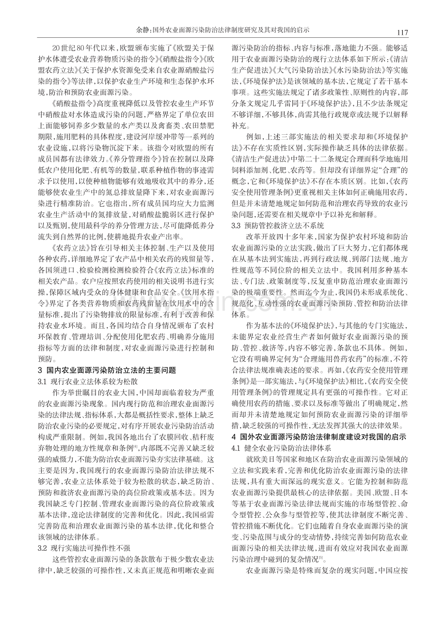 国外农业面源污染防治法律制度研究及其对我国的启示.pdf_第3页