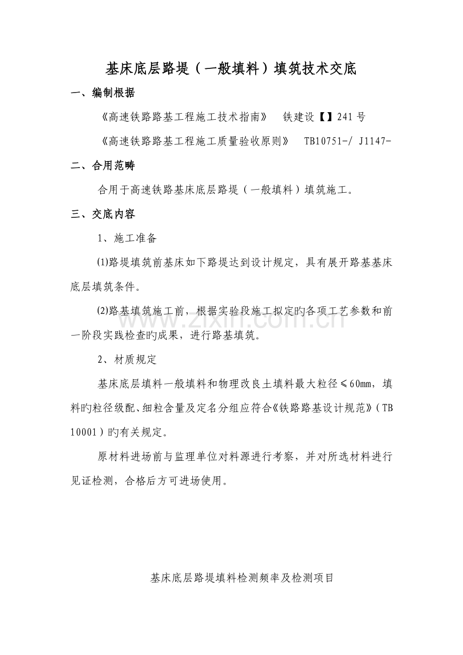 基床底层路堤(普通填料)填筑技术交底.docx_第1页