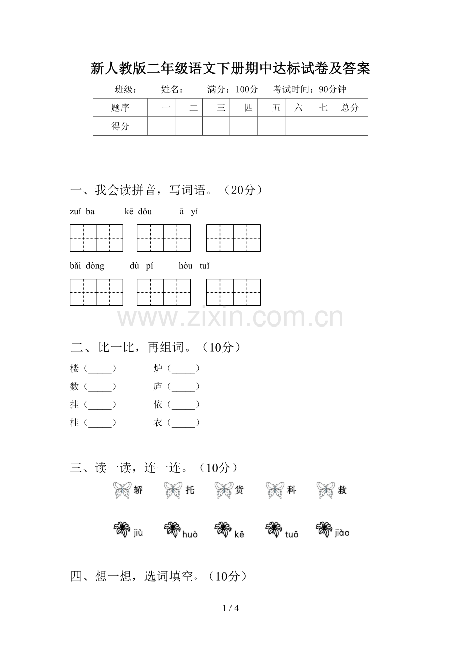 新人教版二年级语文下册期中达标试卷及答案.doc_第1页