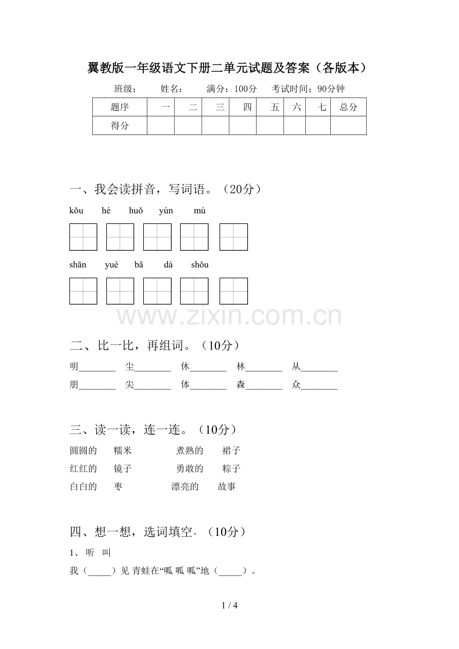 翼教版一年级语文下册二单元试题及答案(各版本).doc_第1页