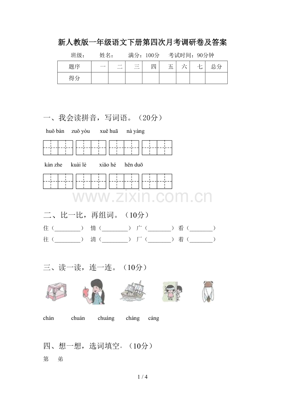 新人教版一年级语文下册第四次月考调研卷及答案.doc_第1页