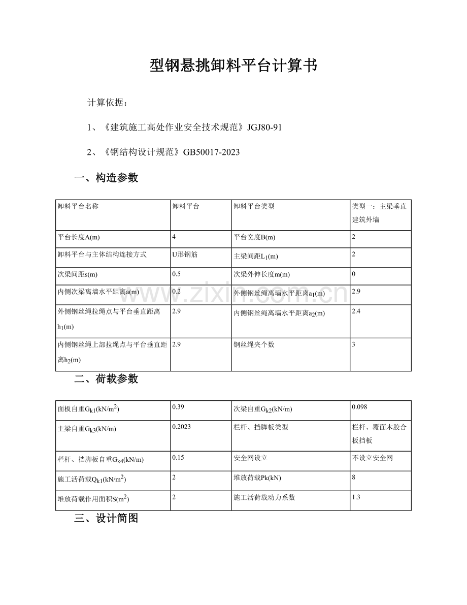 型钢悬挑卸料平台计算书主梁工字钢.doc_第1页