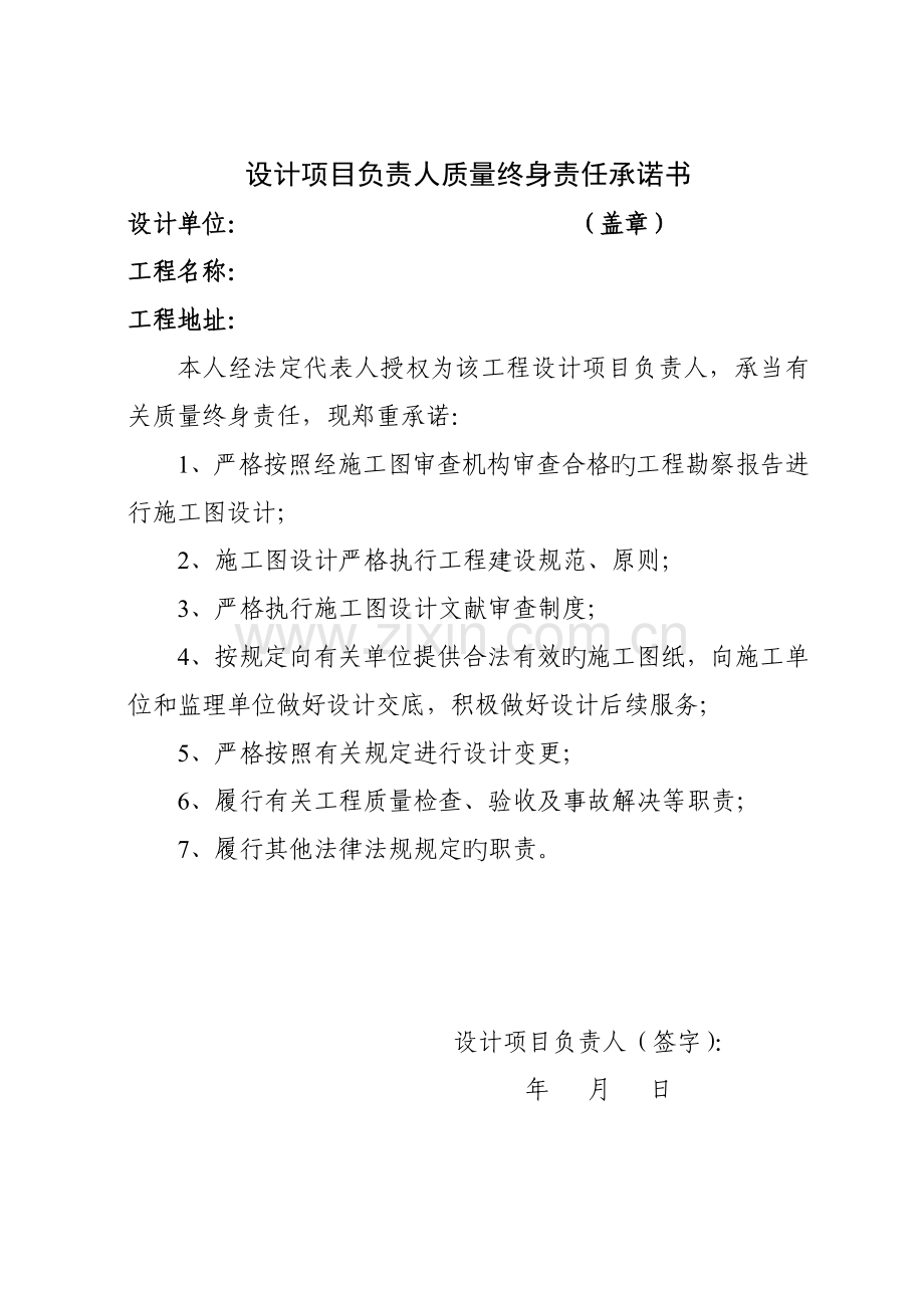 五方责任主体负责人质量终身责任承诺书.doc_第2页