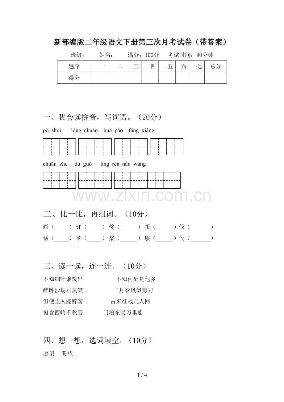 新部编版二年级语文下册第三次月考试卷(带答案).doc_第1页