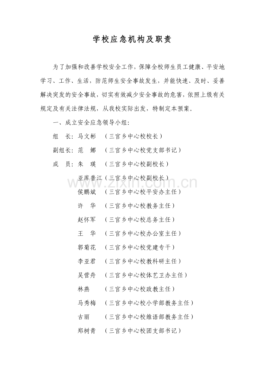 三宫乡中心学校各种应急预案汇编.doc_第3页