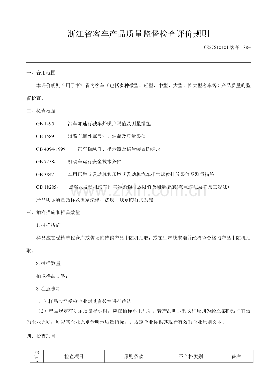 浙江省客车产品质量监督检查评价规则.doc_第1页