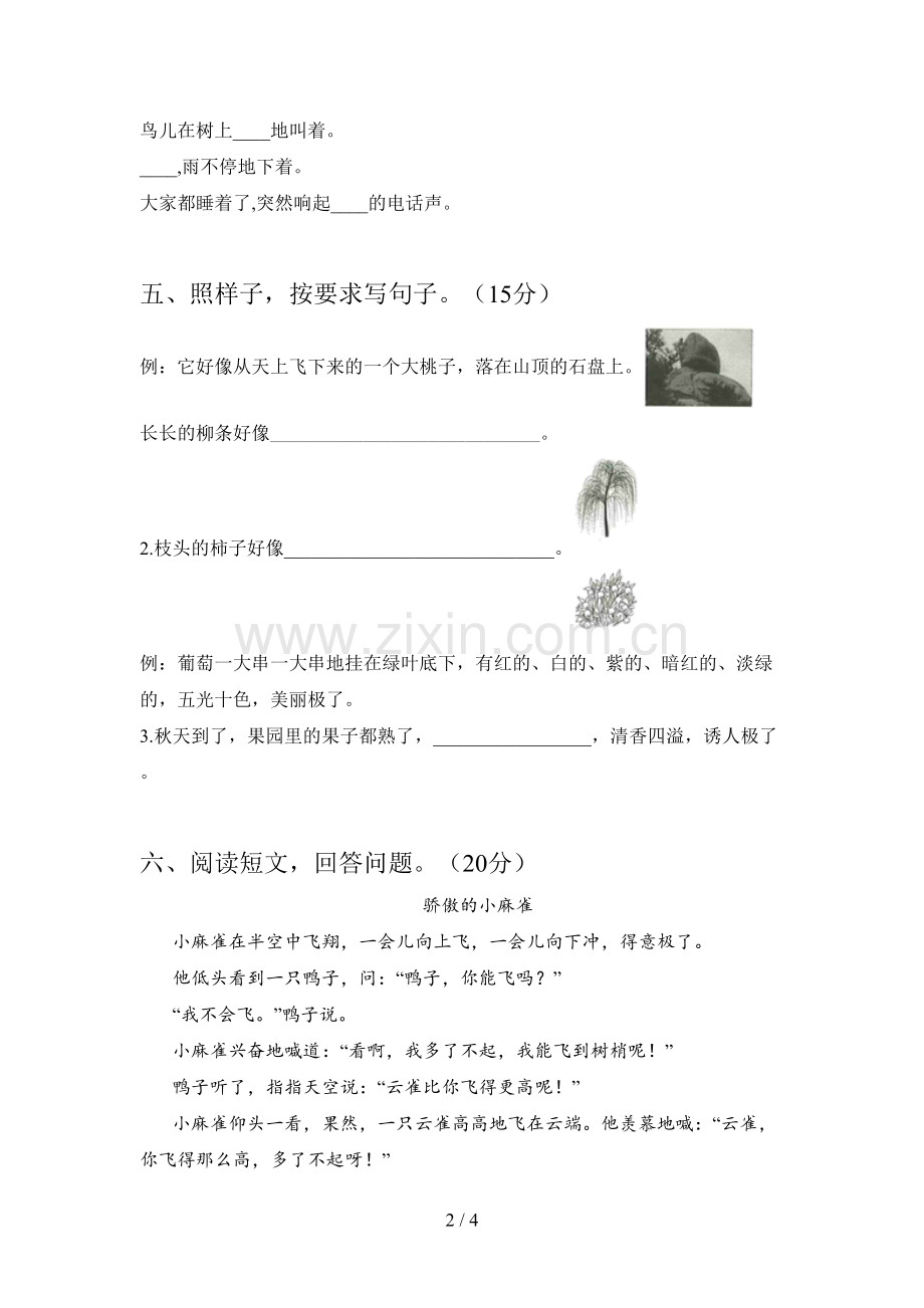 新部编版二年级语文下册一单元试卷及答案(下载).doc_第2页