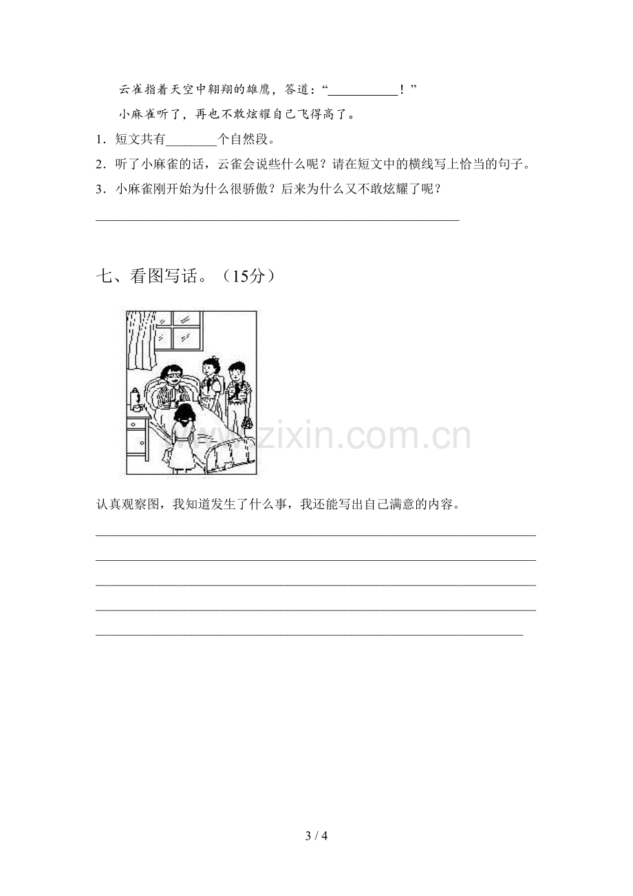 新部编版二年级语文下册一单元试卷及答案(下载).doc_第3页