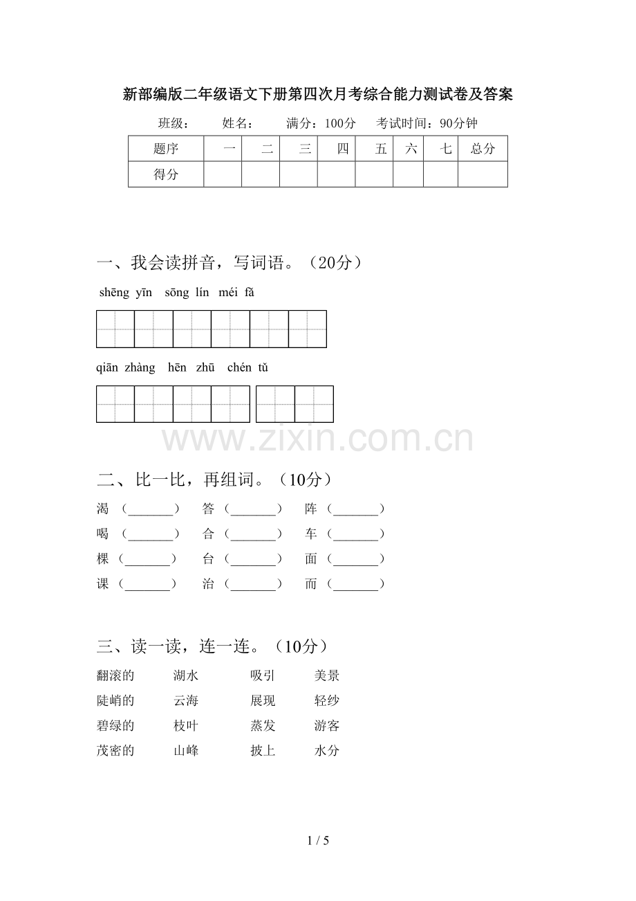 新部编版二年级语文下册第四次月考综合能力测试卷及答案.doc_第1页