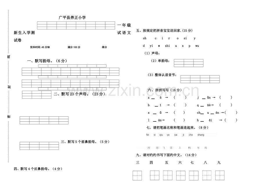 2023年一年级新生入学考试语文试卷.doc_第1页