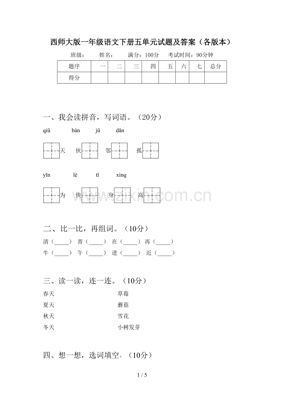 西师大版一年级语文下册五单元试题及答案(各版本).doc_第1页