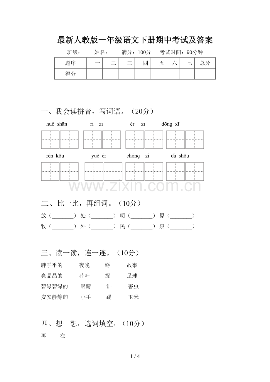 人教版一年级语文下册期中考试及答案.doc_第1页