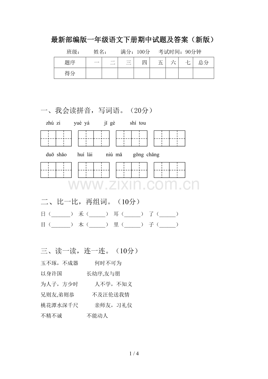 部编版一年级语文下册期中试题及答案(新版).doc_第1页