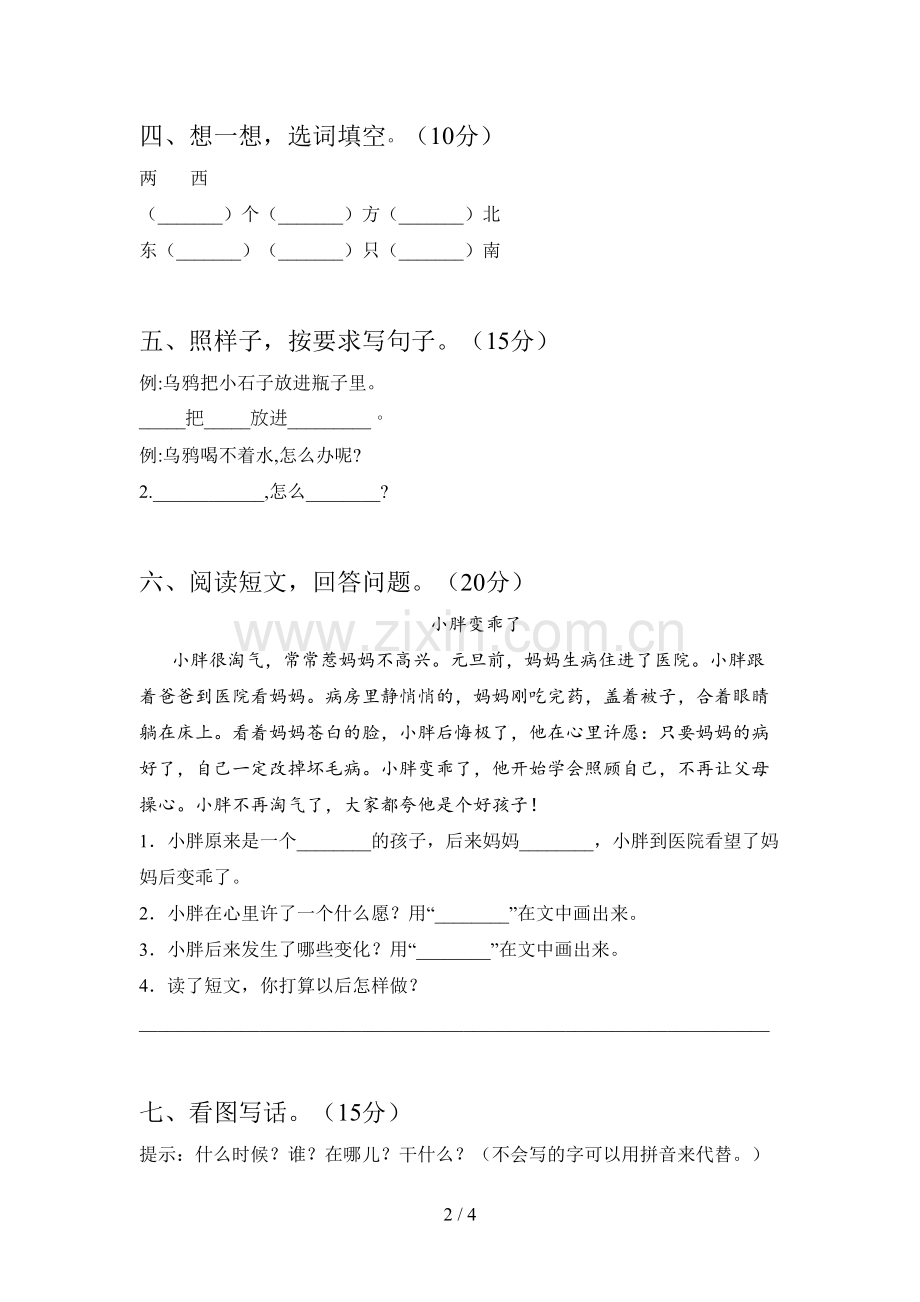 部编版一年级语文下册期中试题及答案(新版).doc_第2页