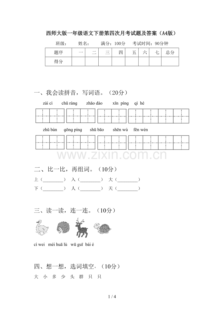 西师大版一年级语文下册第四次月考试题及答案(A4版).doc_第1页