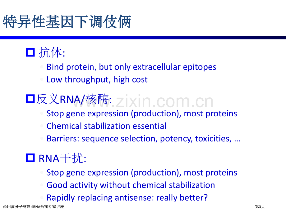 药用高分子材料siRNA药物专家讲座.pptx_第3页