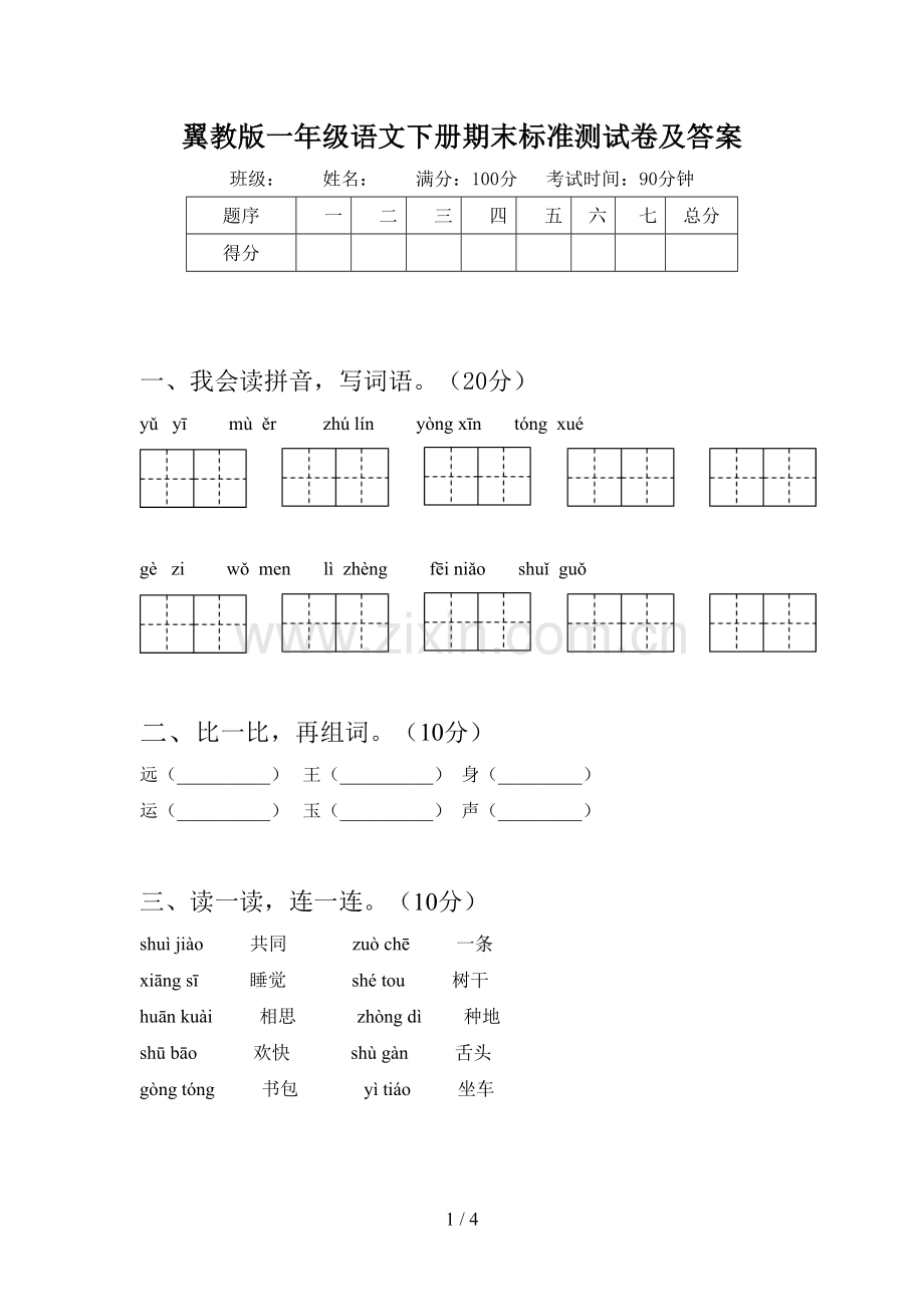 翼教版一年级语文下册期末标准测试卷及答案.doc_第1页