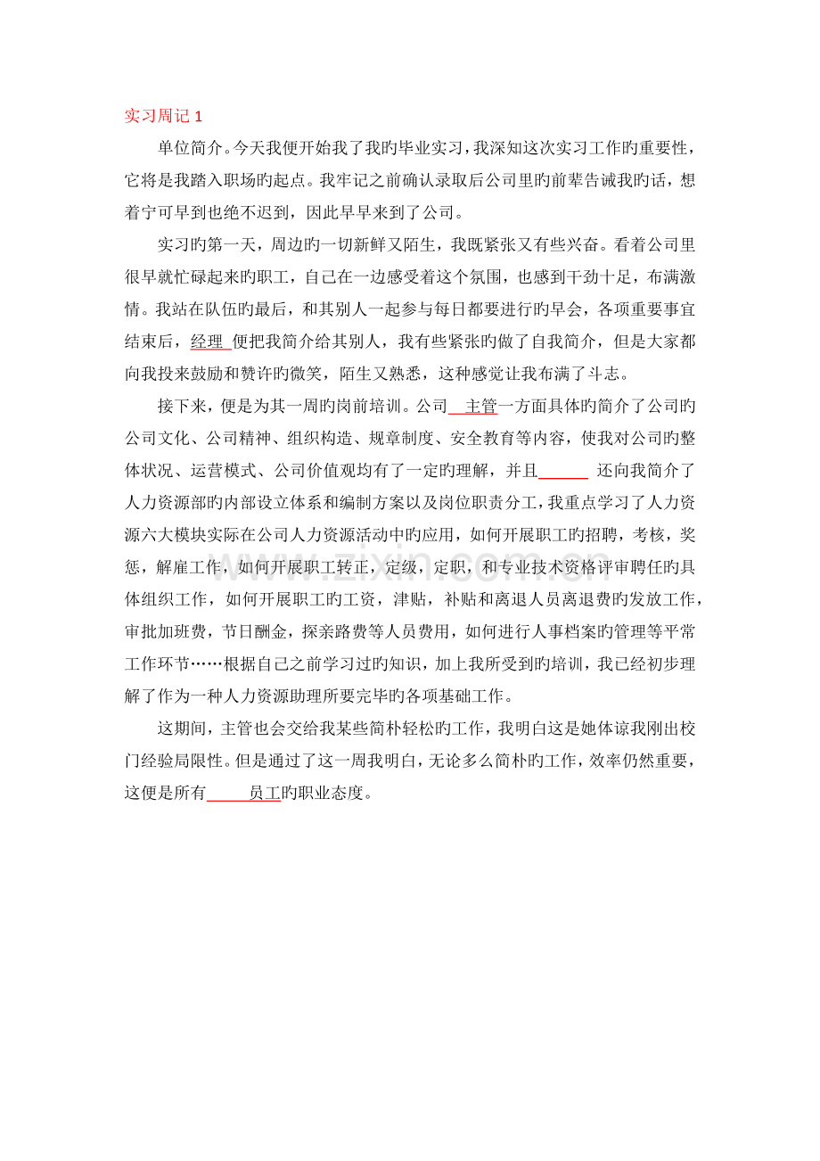 实习周记——人力资源管理.docx_第1页