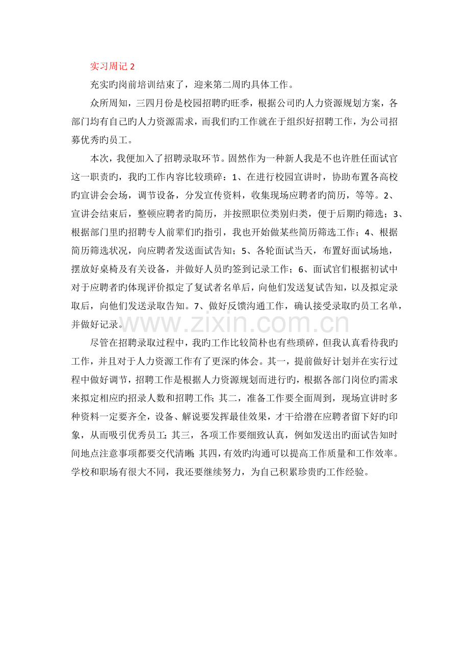 实习周记——人力资源管理.docx_第2页