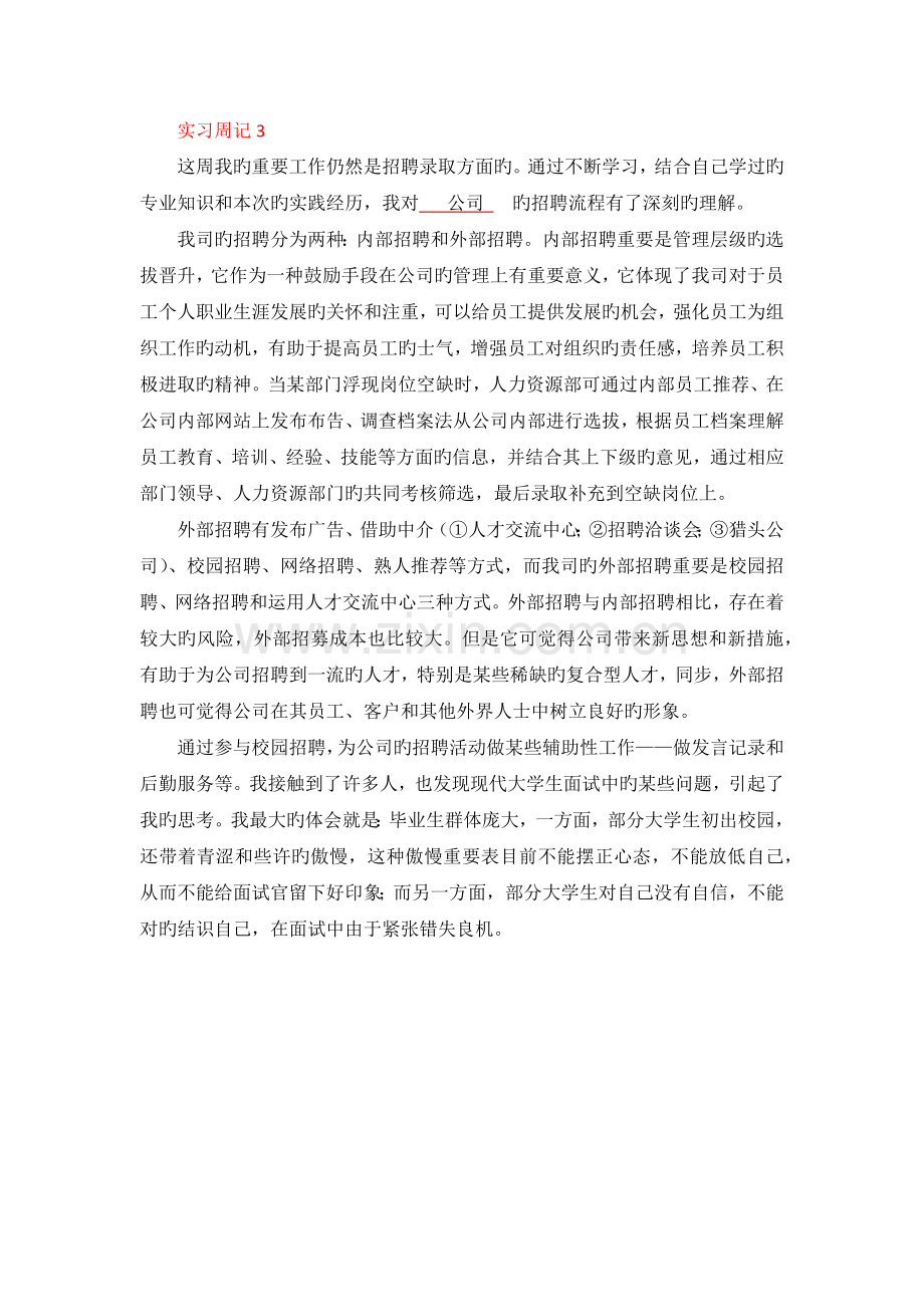 实习周记——人力资源管理.docx_第3页