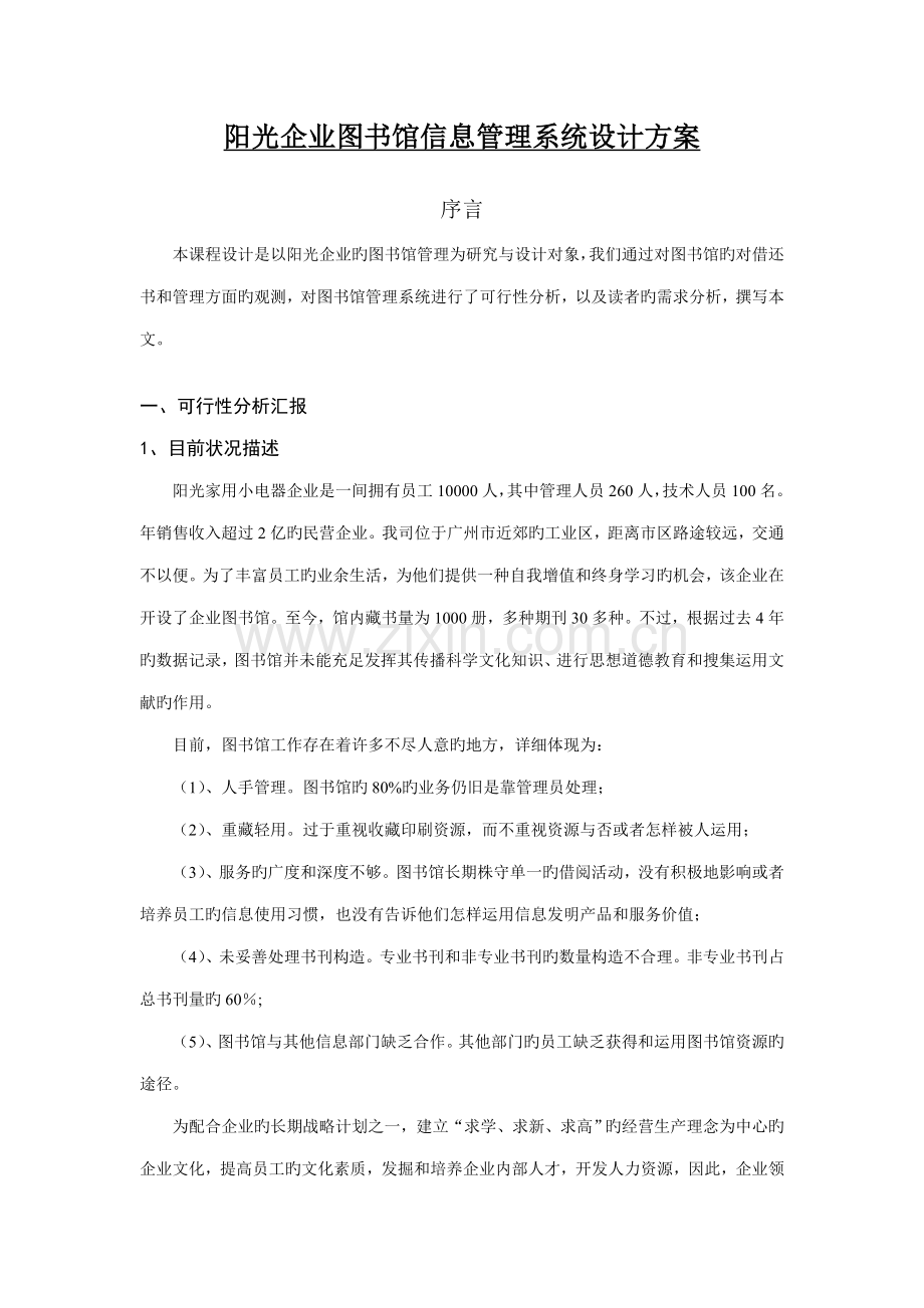 企业信息管理课程管理系统设计方案课程设计参考范文.doc_第2页