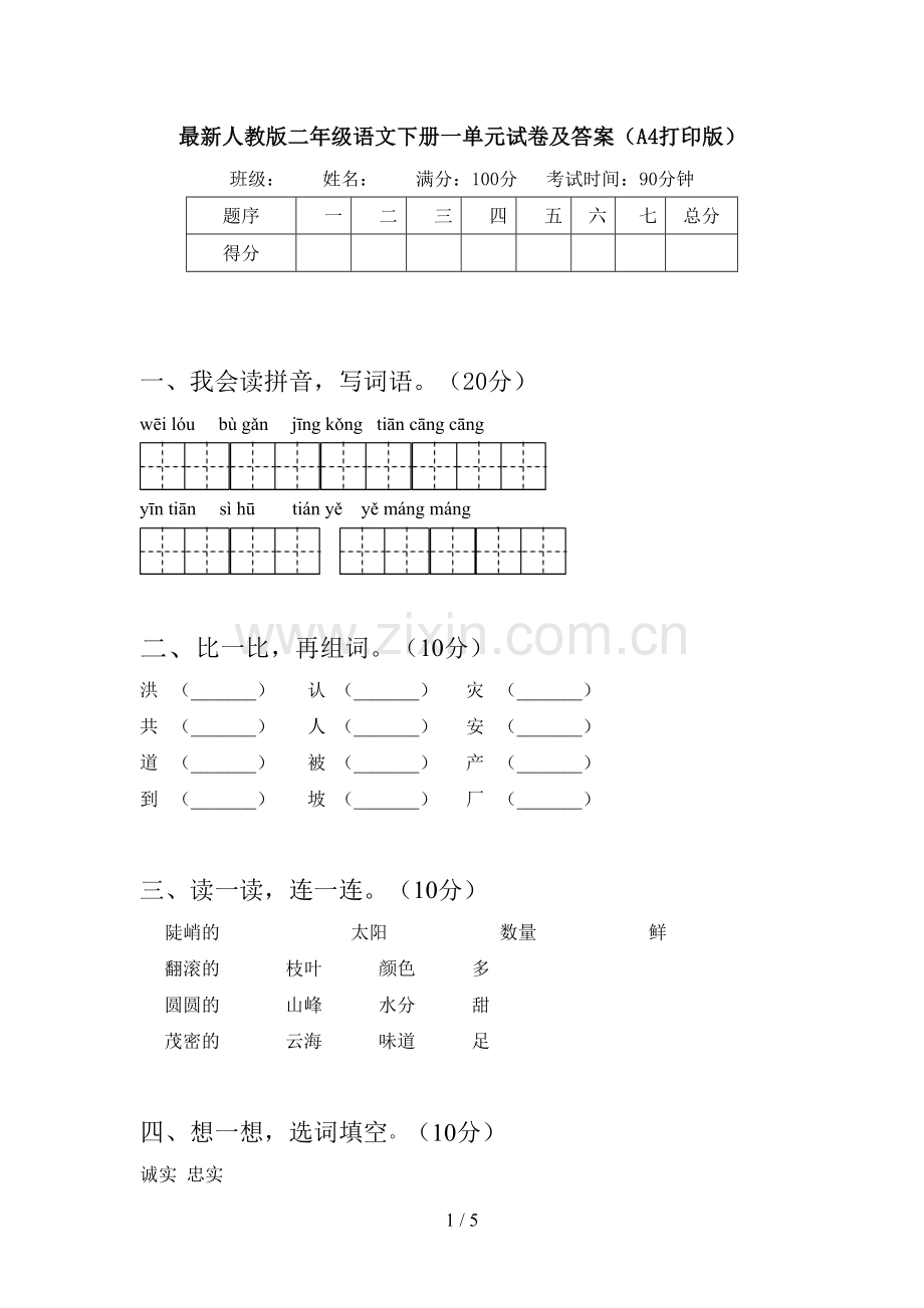 人教版二年级语文下册一单元试卷及答案(A4打印版).doc_第1页