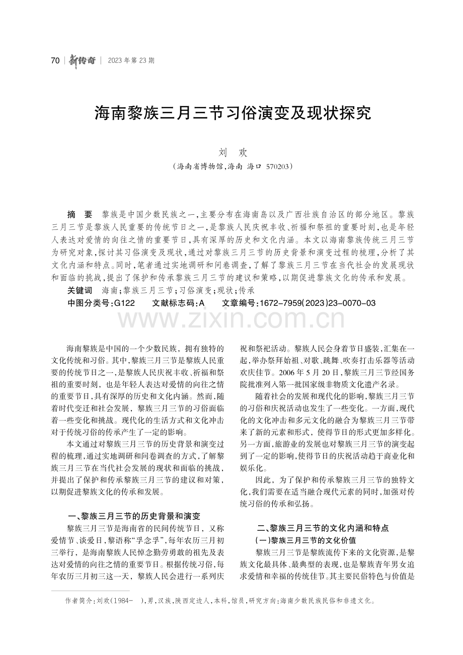 海南黎族三月三节习俗演变及现状探究.pdf_第1页