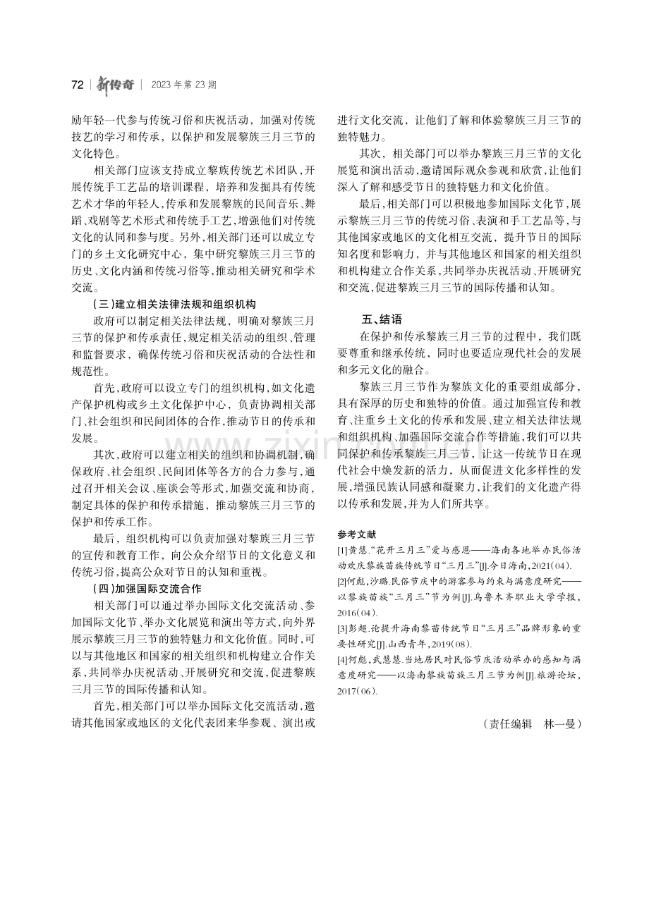 海南黎族三月三节习俗演变及现状探究.pdf_第3页