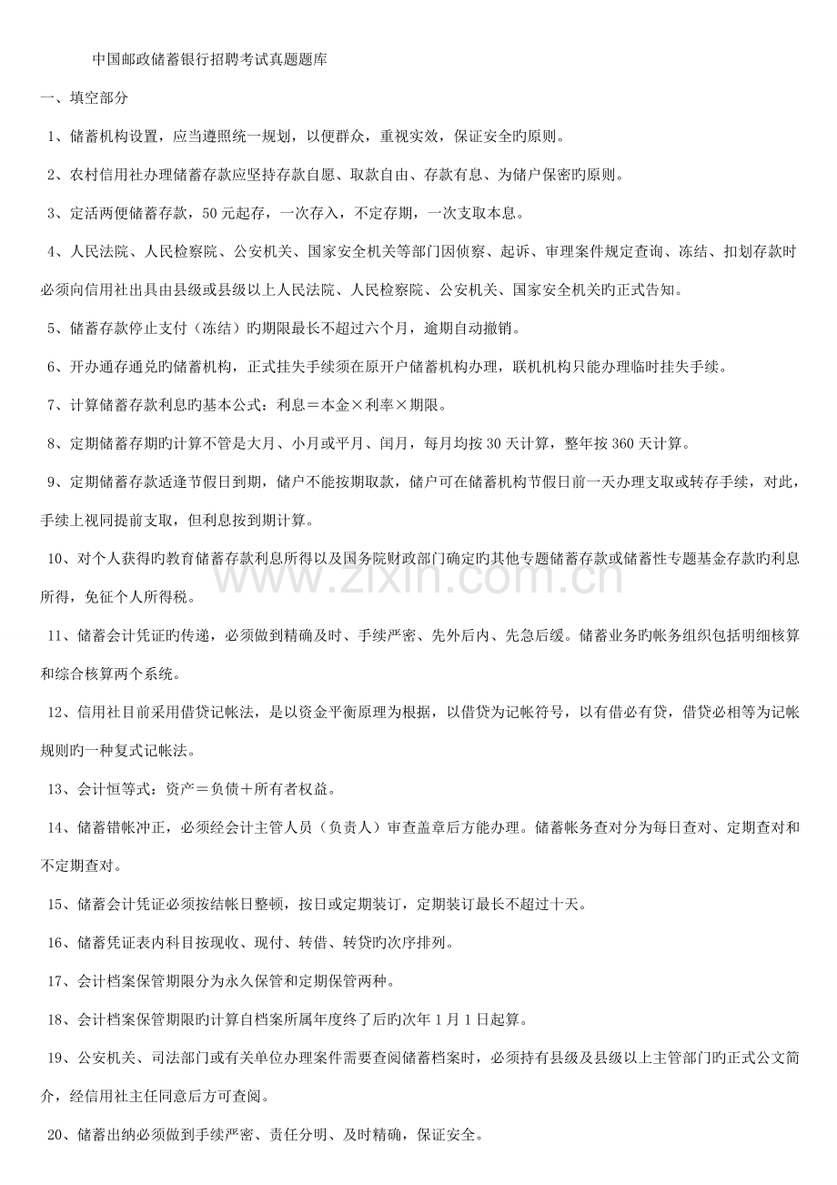 2023年中国邮政储蓄银行招聘考试真题题库.doc_第1页