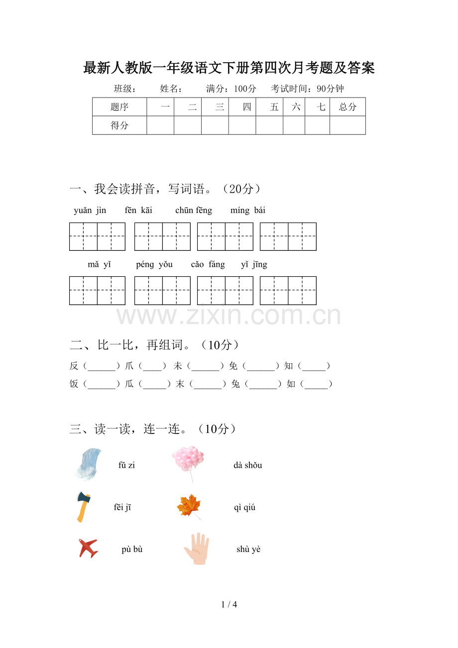 人教版一年级语文下册第四次月考题及答案.doc_第1页