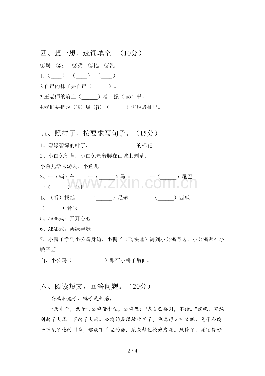 人教版一年级语文下册第四次月考题及答案.doc_第2页