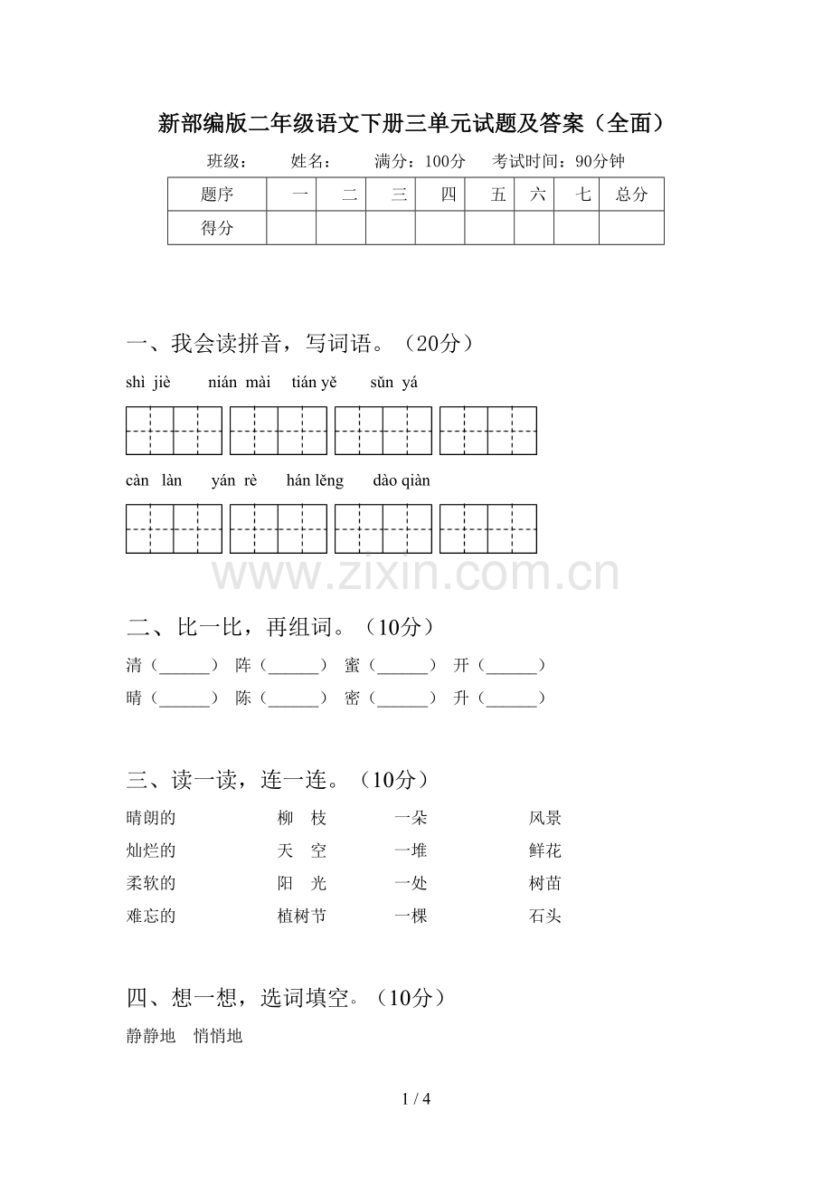 新部编版二年级语文下册三单元试题及答案.doc_第1页