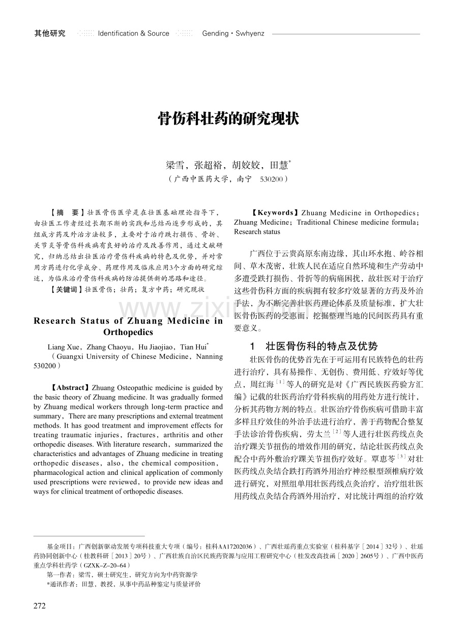 骨伤科壮药的研究现状.pdf_第1页