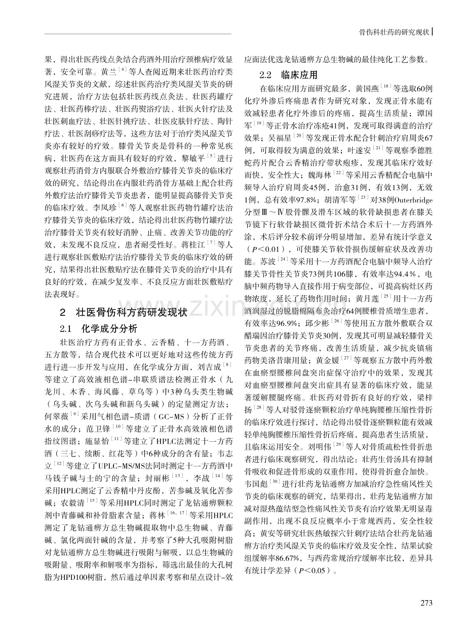 骨伤科壮药的研究现状.pdf_第2页