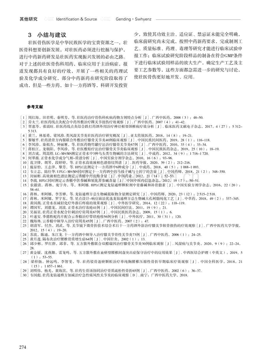 骨伤科壮药的研究现状.pdf_第3页