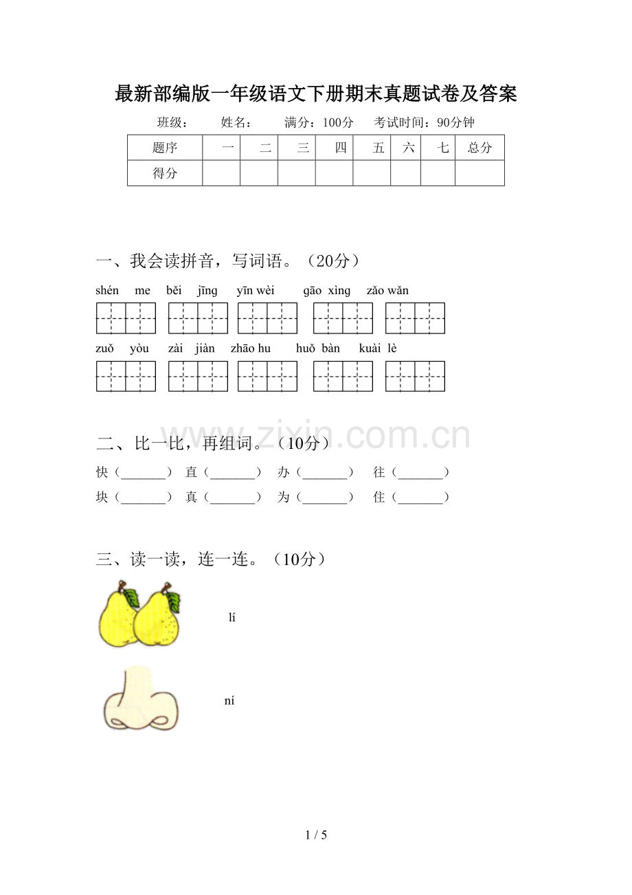 部编版一年级语文下册期末真题试卷及答案.doc_第1页