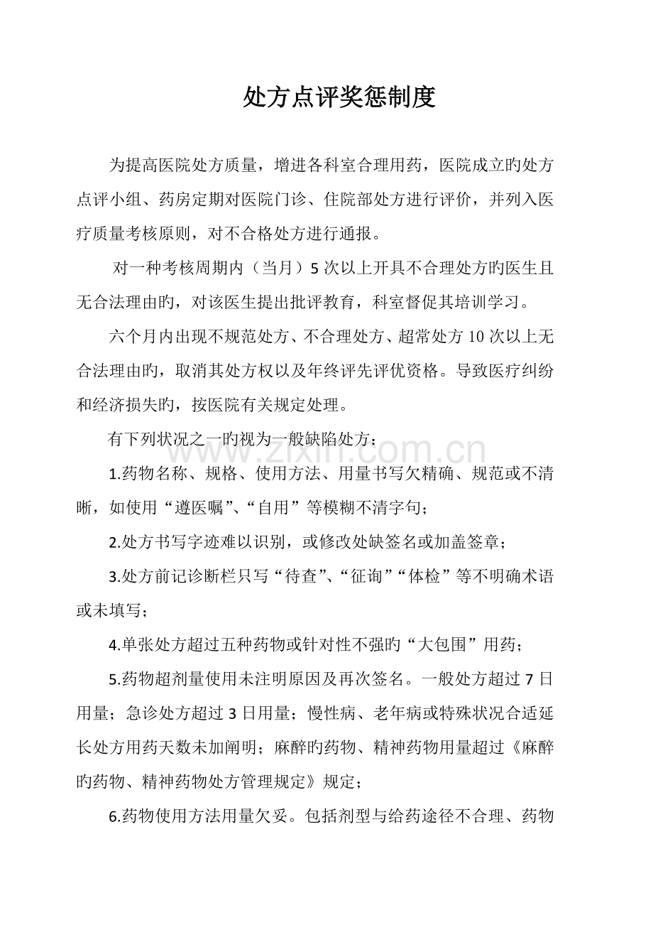 处方点评奖惩制度.docx_第1页