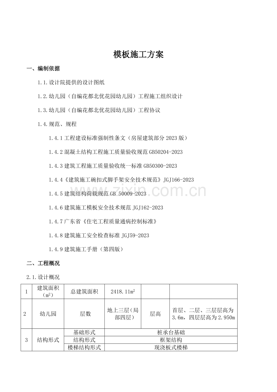 幼儿园模板施工方案碗扣架.doc_第3页