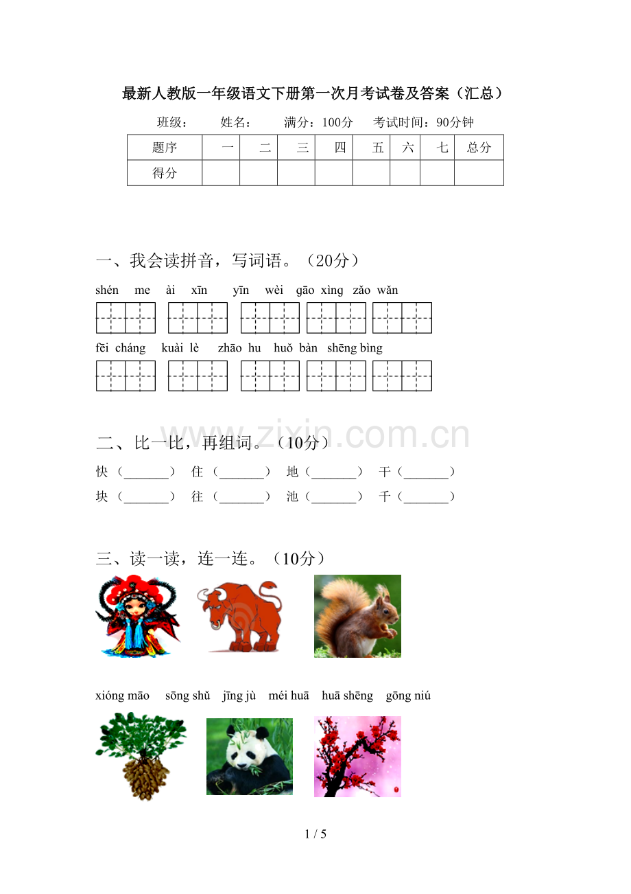 人教版一年级语文下册第一次月考试卷及答案(汇总).doc_第1页