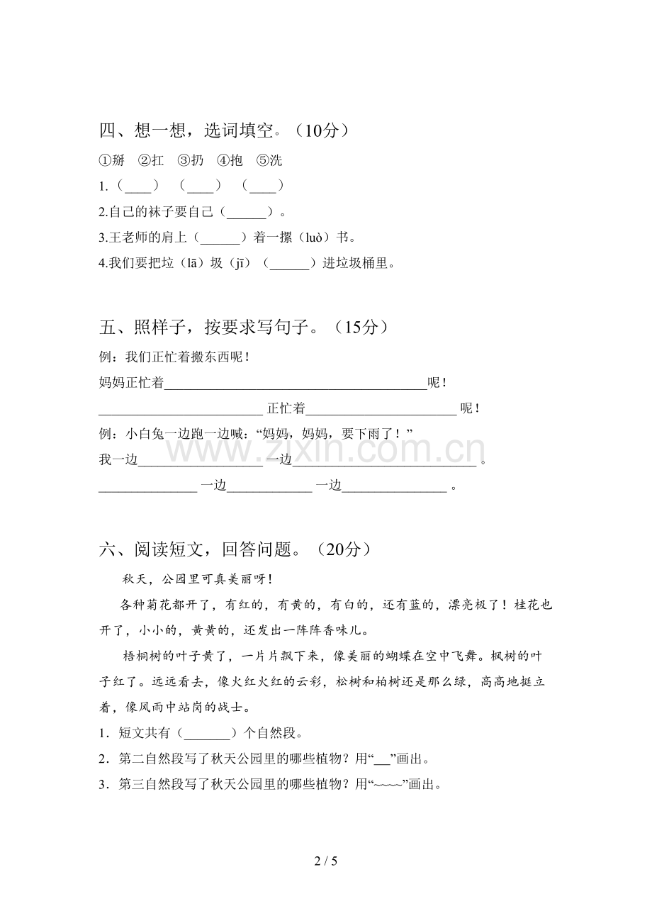 人教版一年级语文下册第一次月考试卷及答案(汇总).doc_第2页