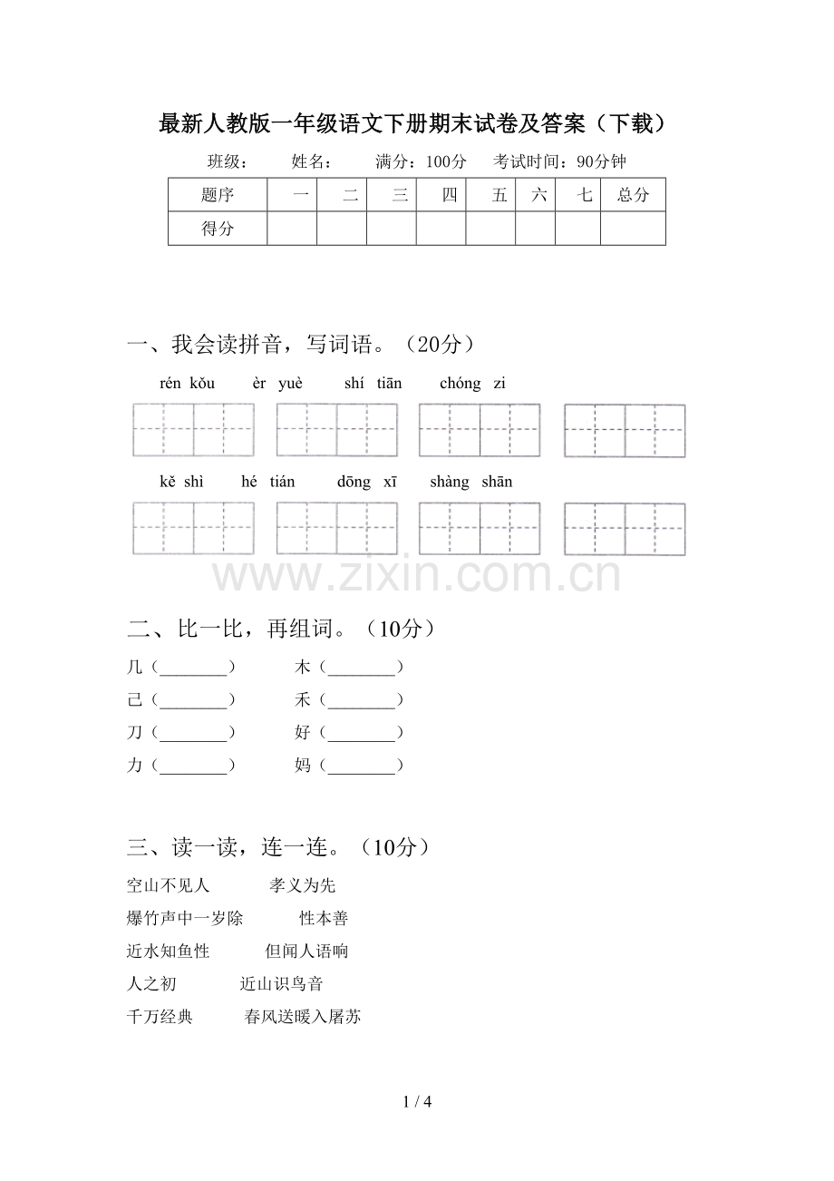 人教版一年级语文下册期末试卷及答案(下载).doc_第1页